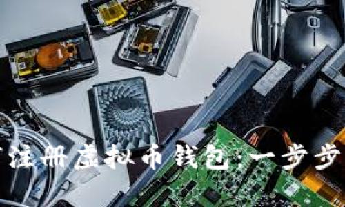 如何注册虚拟币钱包：一步步详解