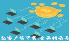 区块链钱包客户端下载：全面指南与选择技巧
