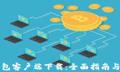 
区块链钱包客户端下载：全面指南与选择技巧