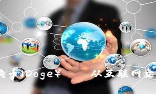 深度解析：狗狗币（Doge）——从互联网文化到投资机会