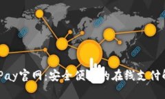 了解OKPay官网：安全便捷的在线支付解决方案