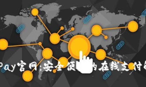 了解OKPay官网：安全便捷的在线支付解决方案