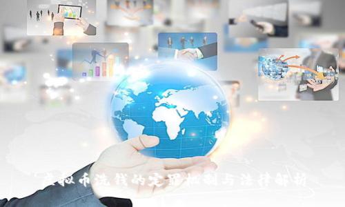 虚拟币洗钱的定罪机制与法律解析