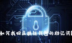 如何找回区块链钱包的助记词？