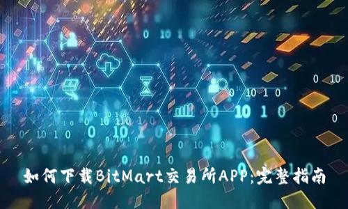 如何下载BitMart交易所APP：完整指南