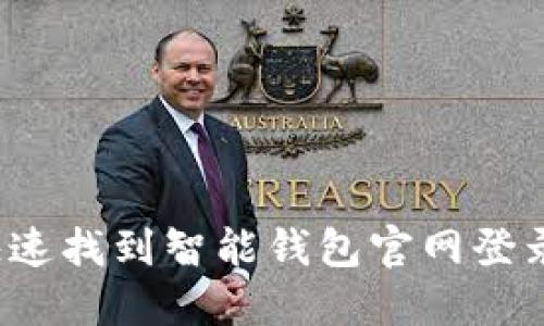 如何快速找到智能钱包官网登录入口？