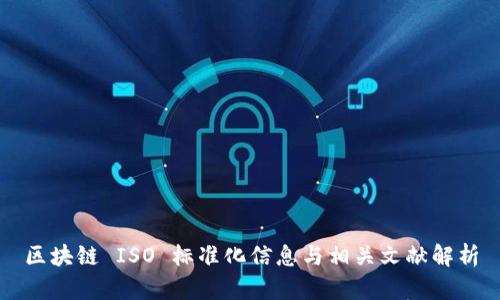区块链 ISO 标准化信息与相关文献解析