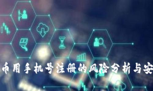 数字货币用手机号注册的风险分析与安全建议