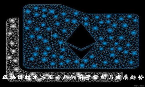 区块链技术应用专业的前景分析与发展趋势