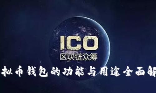 虚拟币钱包的功能与用途全面解析