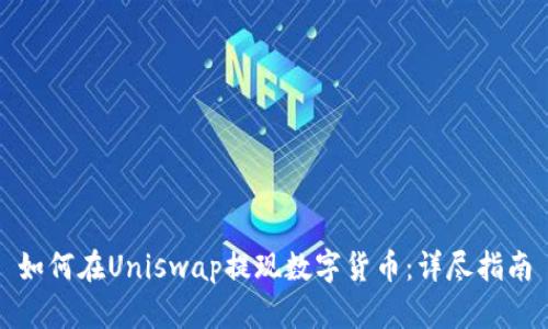 如何在Uniswap提现数字货币：详尽指南