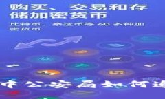 在NO钱包交易过程中公安局如何追踪与查询相关信