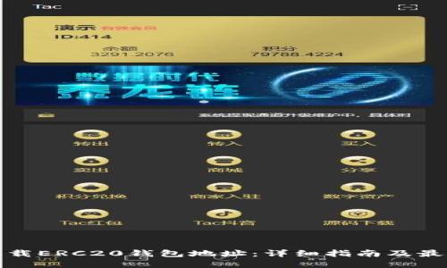 如何下载ERC20钱包地址：详细指南及最佳选择