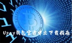 Upay钱包官方中文下载指南
