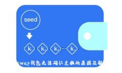 : Uniswap钱包无法确认兑换的原因及解决方法