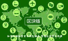  如何识别加密货币钱包骗局：警惕这些常见陷阱