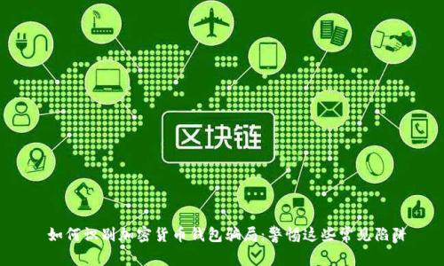  如何识别加密货币钱包骗局：警惕这些常见陷阱