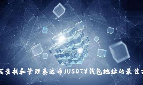 如何查找和管理泰达币（USDT）钱包地址的最佳方法