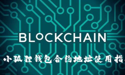 : 小狐狸钱包合约地址使用指南