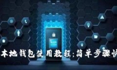 区块链本地钱包使用教程：简单步骤快速上手