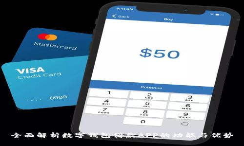 全面解析数字钱包借款APP的功能与优势