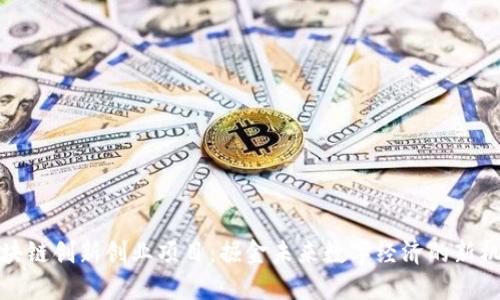 区块链创新创业项目：掘金未来数字经济的新机遇