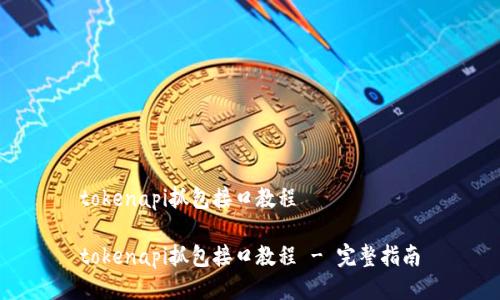 tokenapi抓包接口教程

tokenapi抓包接口教程 - 完整指南