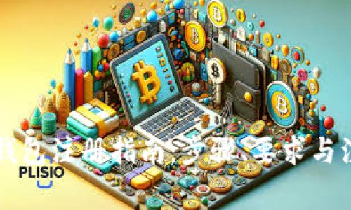 虚拟币钱包注册指南：步骤、要求与注意事项