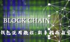 手机小狐狸钱包使用教程：新手指南与常见问题