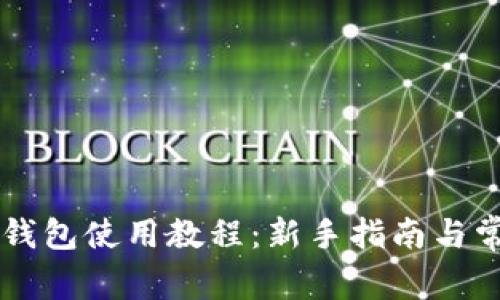 手机小狐狸钱包使用教程：新手指南与常见问题解答