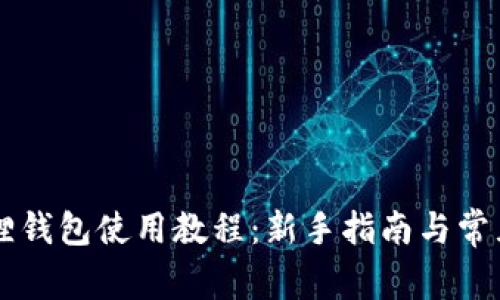 手机小狐狸钱包使用教程：新手指南与常见问题解答