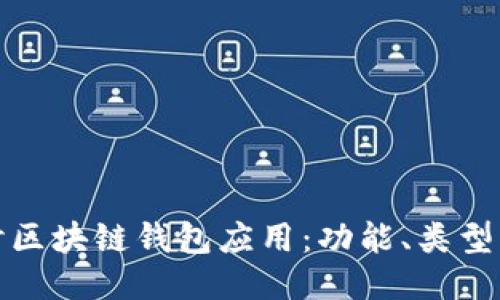 深入探讨区块链钱包应用：功能、类型与安全性