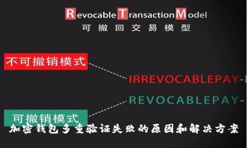 加密钱包多重验证失败的原因和解决方案