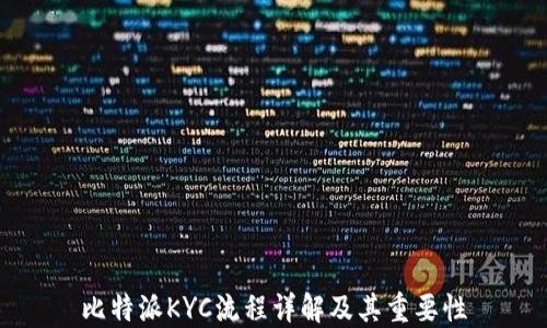 
比特派KYC流程详解及其重要性