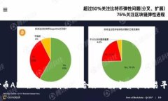 炒币APP推荐：选择最适合你的数字货币交易平台