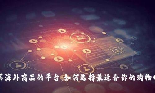 购买海外商品的平台：如何选择最适合你的购物网站