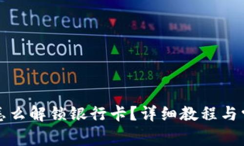 小狐狸钱包怎么解锁银行卡？详细教程与常见问题解答