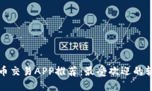 下载虚拟币交易APP推荐：最受欢迎的软件与比较