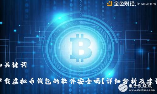 和关键词

下载虚拟币钱包的软件安全吗？详细分析及建议