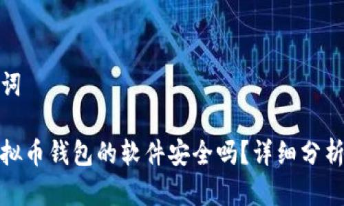 和关键词

下载虚拟币钱包的软件安全吗？详细分析及建议