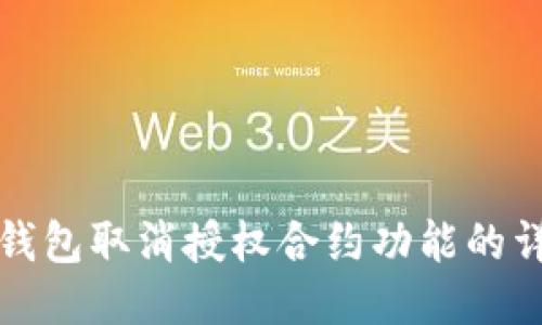 小狐狸钱包取消授权合约功能的详细指南