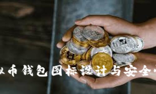 : 虚拟币钱包图标设计与安全性分析