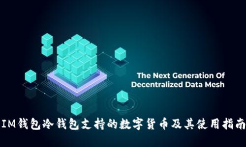 IM钱包冷钱包支持的数字货币及其使用指南