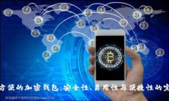 全球最方便的加密钱包：安全性、易用性与便捷