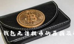 数字货币钱包无法提币的原因及解决方案