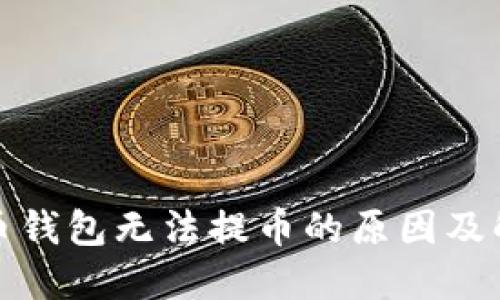 数字货币钱包无法提币的原因及解决方案