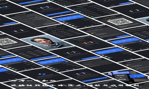 思考一个和的

区块链钱包令牌：定义、功能与应用解析