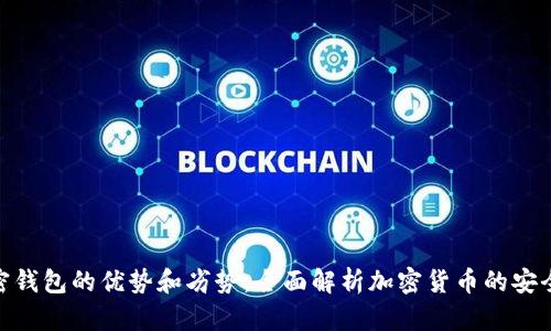 : 加密钱包的优势和劣势：全面解析加密货币的安全存储