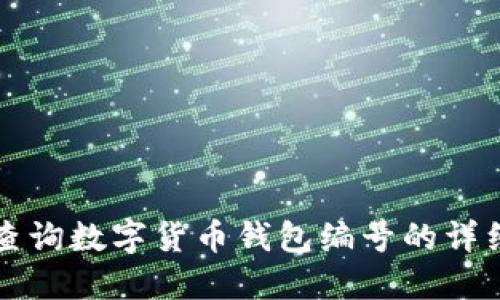 如何查询数字货币钱包编号的详细指南
