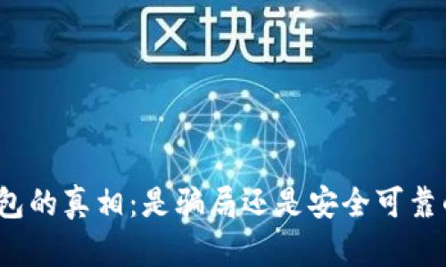 数字钱包的真相：是骗局还是安全可靠的选择？